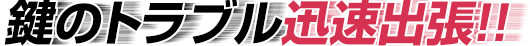 浜松市中区 鍵交換