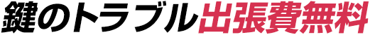 鍵のトラブル出張費無料